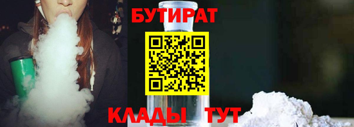БУТИРАТ  Бутират 99%  Вход с VPN  Кисловодск 