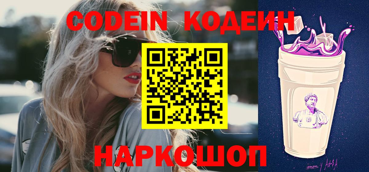 Кодеин Purple Drank Кисловодск